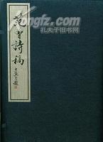 范曾詩稿 范曾詩稿