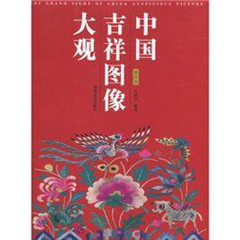 中國吉祥圖像大觀 中國吉祥圖像大觀