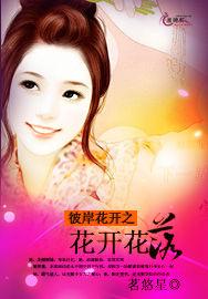 彼岸花開之花開花落 彼岸花開之花開花落