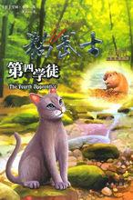 貓武士四部曲