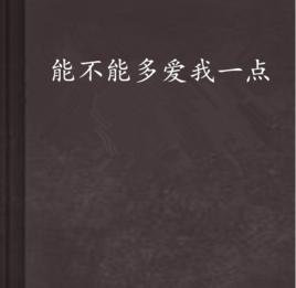 能不能多愛我一點 能不能多愛我一點
