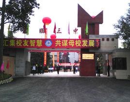 富順縣第三中學校 富順縣第三中學校