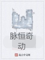 脈恆奇動 脈恆奇動