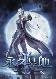 永久基地2 永久基地2