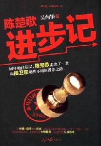 陳楚歌進步記 陳楚歌進步記