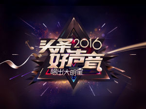 頭條好聲音 頭條好聲音