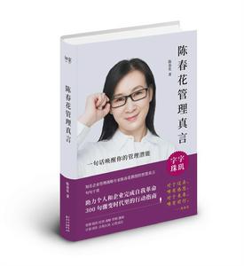 陳春花管理真言 陳春花管理真言