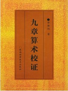 《九章算術》