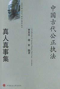 中國古代公正執法真人真事集 中國古代公正執法真人真事集