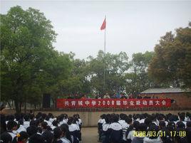 江西省共青城中學 江西省共青城中學