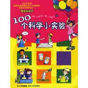 100個科學小實驗 100個科學小實驗