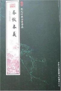 春秋本義 春秋本義