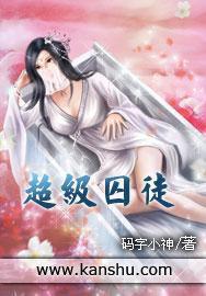 超級囚徒 超級囚徒