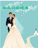 致我們的愛情 致我們的愛情