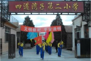 四道灣子第二國小 四道灣子第二國小