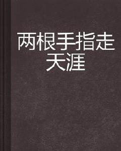 兩根手指走天涯 兩根手指走天涯