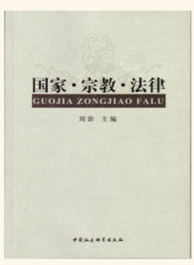 國家宗教法律 國家宗教法律