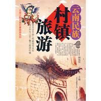 雲南民族村鎮旅遊 雲南民族村鎮旅遊