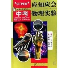 應知應會·中考物理實驗 應知應會·中考物理實驗