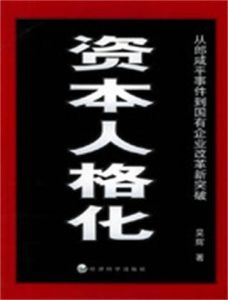 資本人格化——從郎鹹平事件到國有企業改革新突破