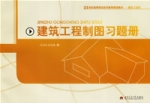 建築工程製圖習題冊
