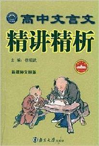 高中文言文精講精析 高中文言文精講精析