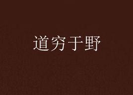 道窮於野 道窮於野