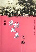 安徽農村改革之路 安徽農村改革之路