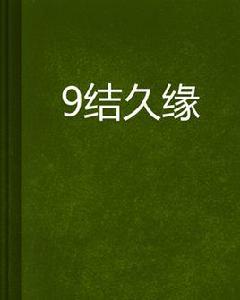 9結久緣 9結久緣