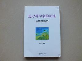 生物學簡史 生物學簡史