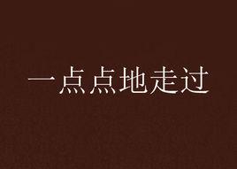 一點點地走過 一點點地走過