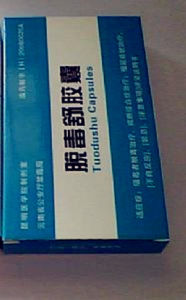 脫毒舒膠囊 脫毒舒膠囊