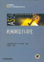機械製造自動化[2006年機械工業出版社出版書籍]