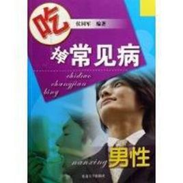 吃掉常見病:男性