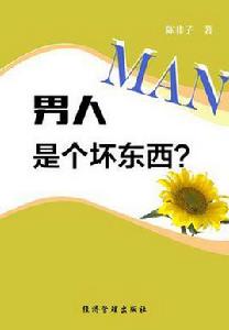 男人是個壞東西 男人是個壞東西