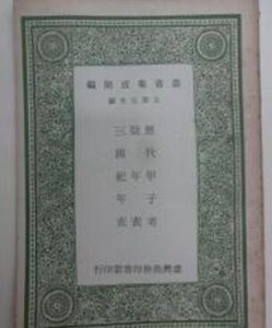 《三國紀年表》 《三國紀年表》