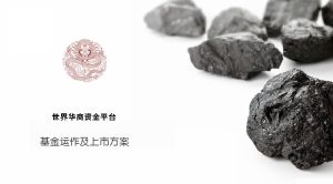 世界華商資金平台 世界華商資金平台