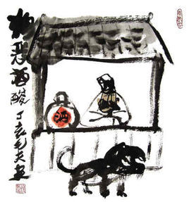 宋人酤酒 宋人酤酒