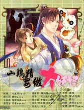 山雞精要做大妖怪