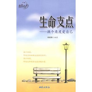 《生命支點：換個角度愛自己》