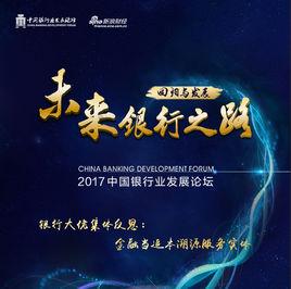 中國銀行業發展論壇 中國銀行業發展論壇