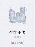 全能王者 全能王者