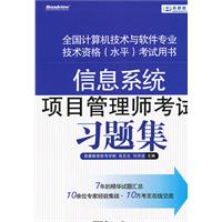 信息系統項目管理師考試習題集
