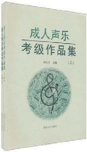 成人聲樂考級作品集(下冊) 成人聲樂考級作品集(下冊)