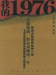 我的1976 我的1976