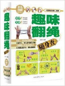 趣味翻繩隨身查 趣味翻繩隨身查