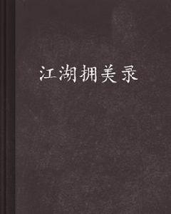 江湖擁美錄 江湖擁美錄