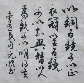 以人為鏡可以明得失 以人為鏡可以明得失