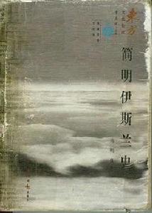 簡明伊斯蘭史 簡明伊斯蘭史