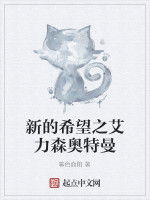 新的希望之艾力森奧特曼 新的希望之艾力森奧特曼